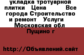 укладка тротуарной плитки › Цена ­ 300 - Все города Строительство и ремонт » Услуги   . Московская обл.,Пущино г.